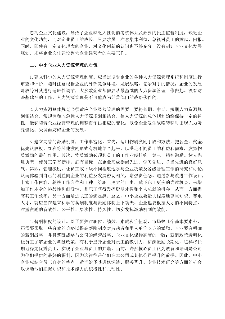 我国中小企业人力资源管理存在的主要问题_第2页