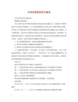 生研究性学习报告 