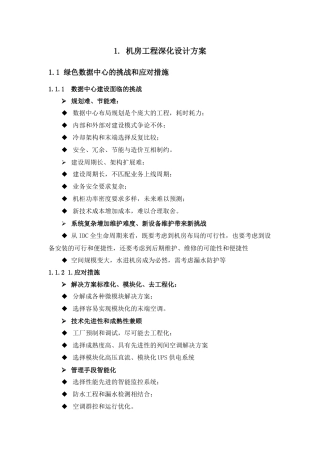 机房工程深化设计方案