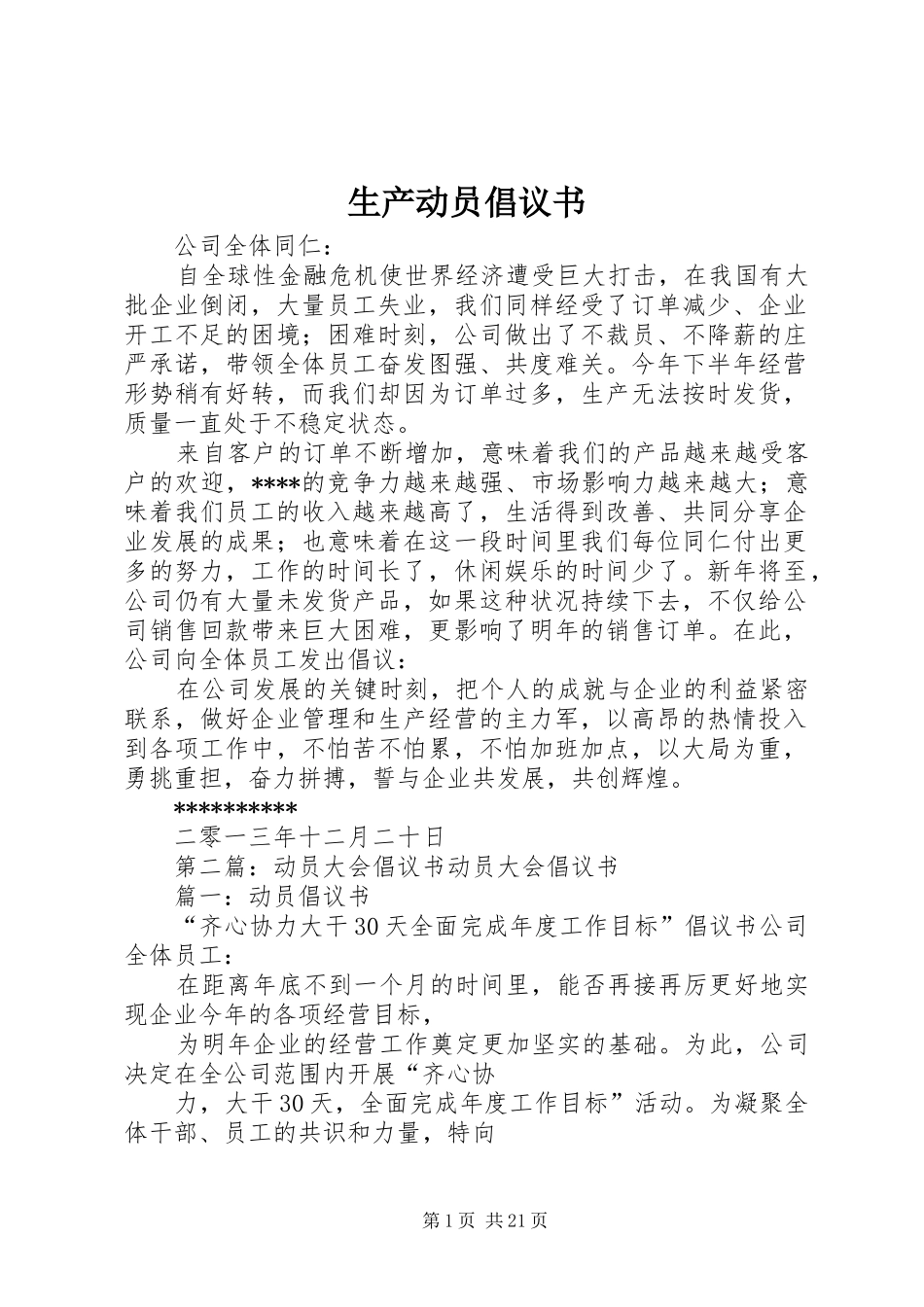 生产动员倡议书_第1页