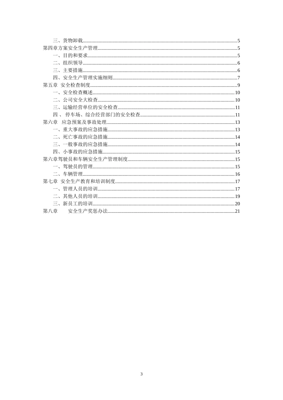 物流企业安全生产管理制度文本_第3页