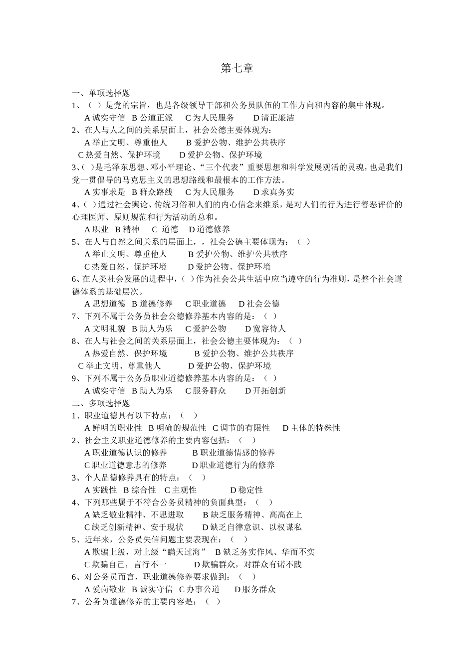 第七章----公务员职业道德规范考试答案_第1页