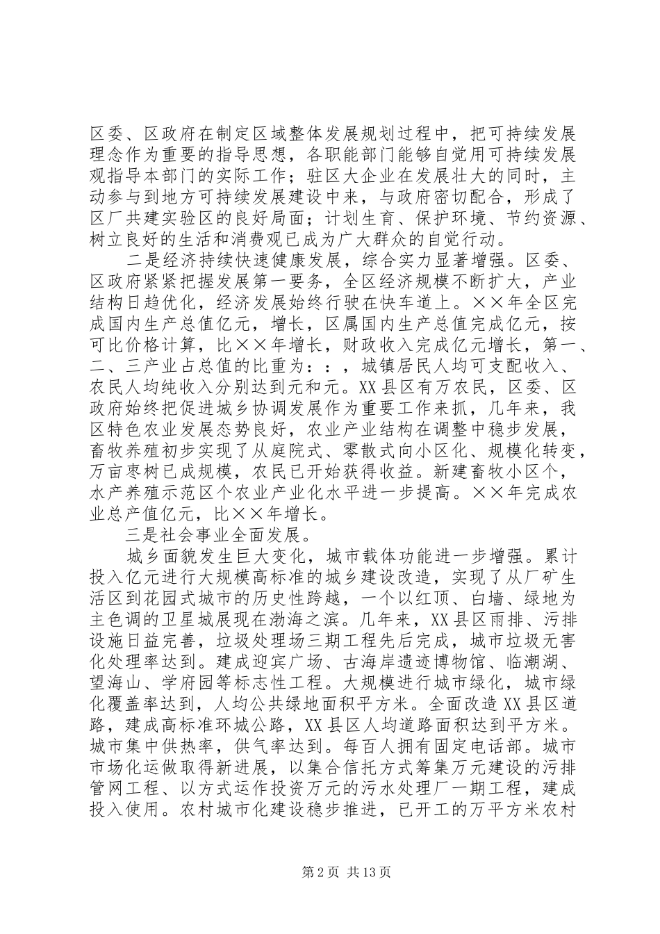 可持续发展实验区中期检查工作总结 _第2页