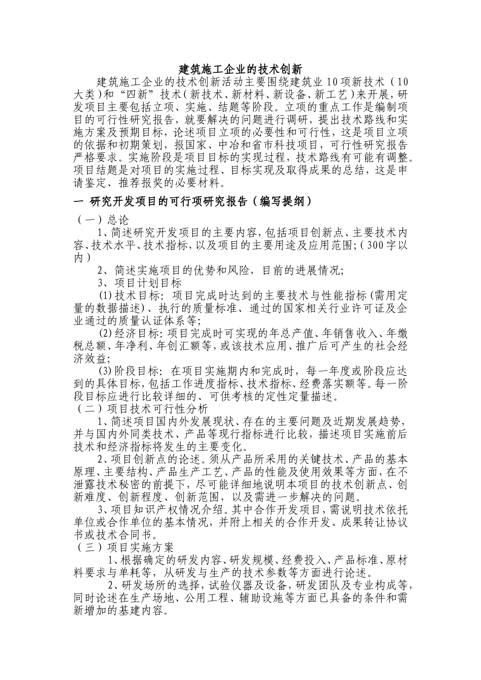 建筑施工企业的技术创新_第1页