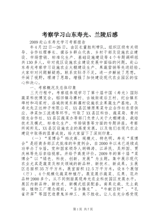 考察学习山东寿光、兰陵后感