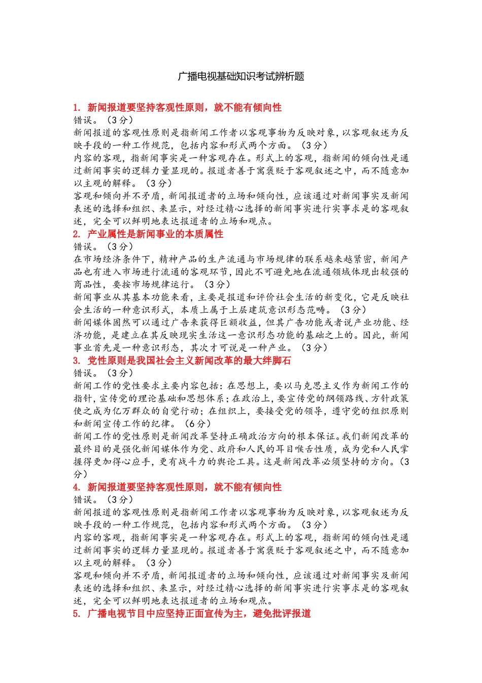 广播电视基础知识考试辨析题_第1页
