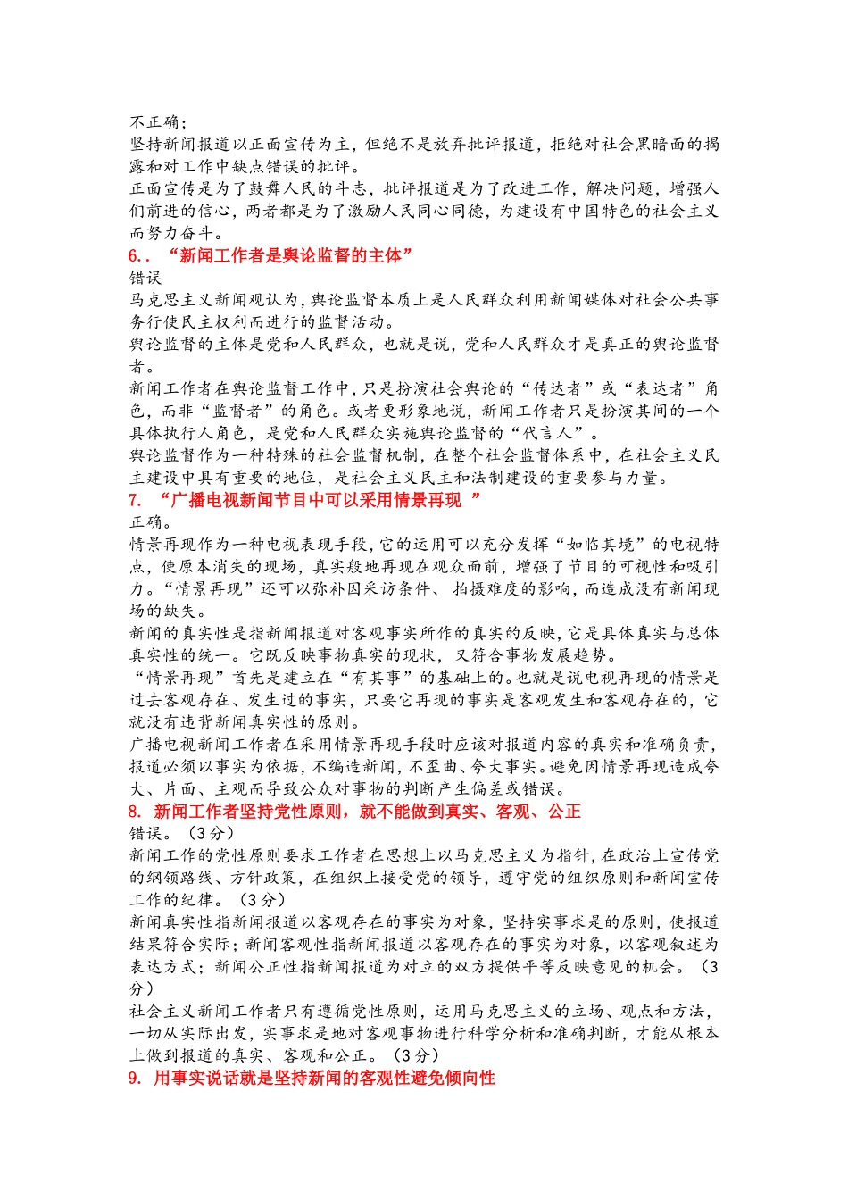 广播电视基础知识考试辨析题_第2页