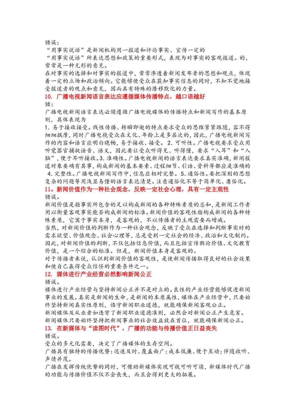 广播电视基础知识考试辨析题_第3页