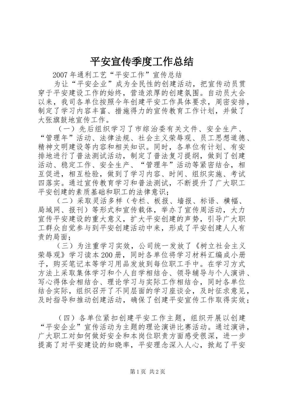 平安宣传季度工作总结 _第1页