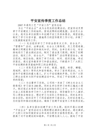 平安宣传季度工作总结 