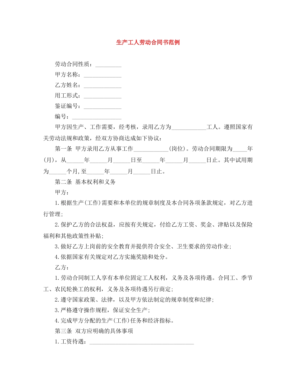 生产工人劳动合同书范例 _第1页
