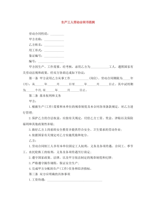 生产工人劳动合同书范例 
