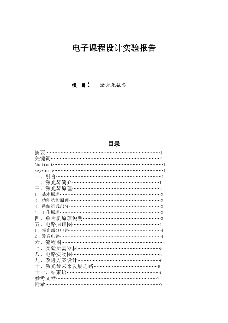 电子课程设计论文-激光无弦琴柱_第1页