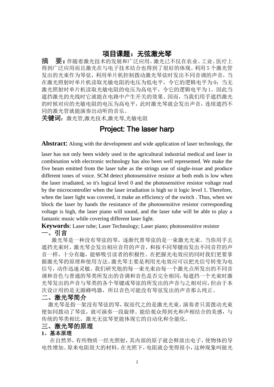 电子课程设计论文-激光无弦琴柱_第2页