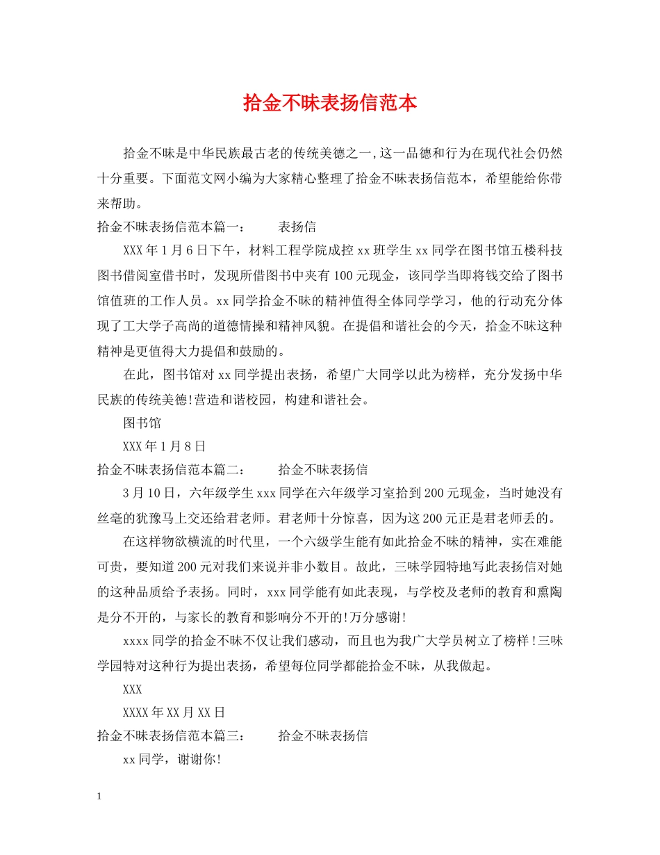 拾金不昧表扬信范本 _第1页