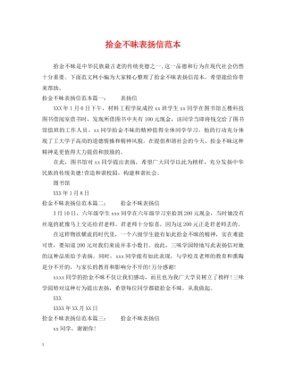 拾金不昧表扬信范本 