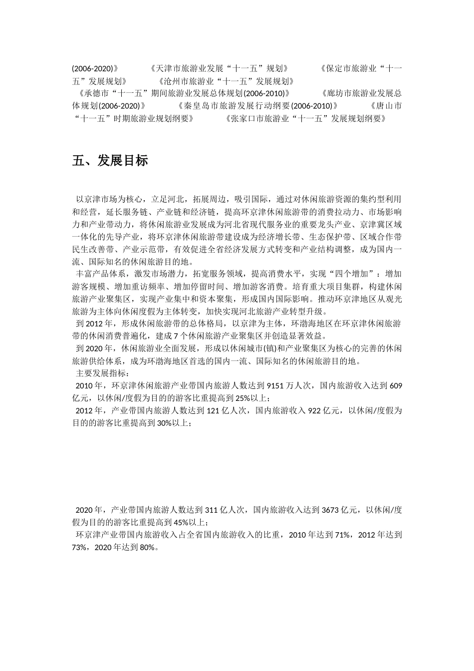 河北环京津休闲旅游产业带发展规划_第2页
