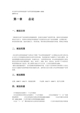 河北环京津休闲旅游产业带发展规划