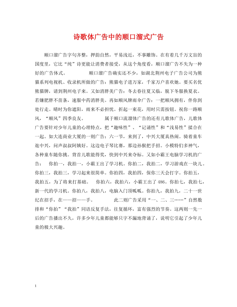 诗歌体广告中的顺口溜式广告 _第1页