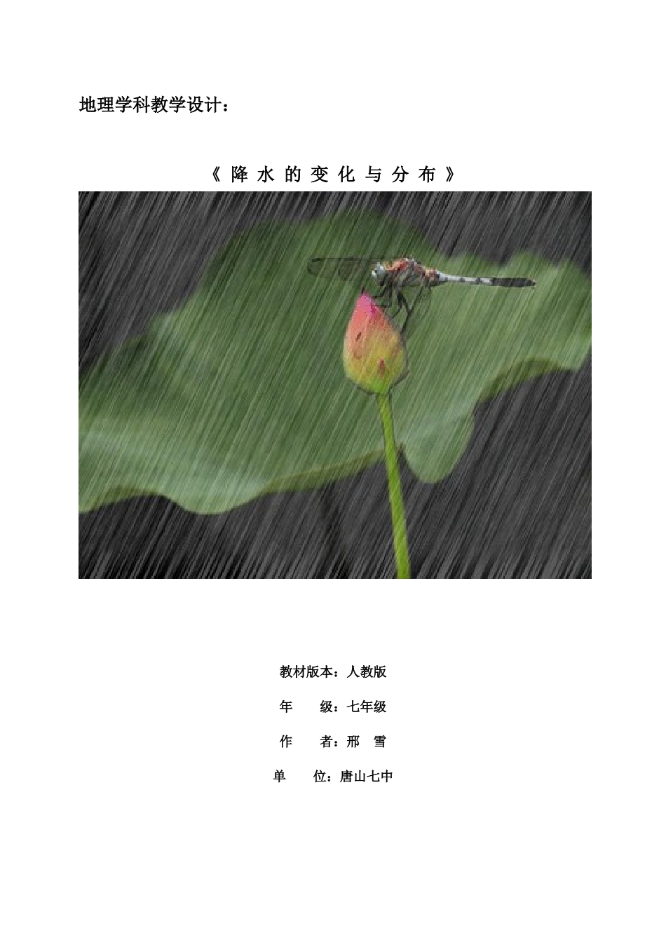 降水的变化与分布教学设计_第1页