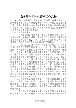农林局年度计生帮扶工作总结 