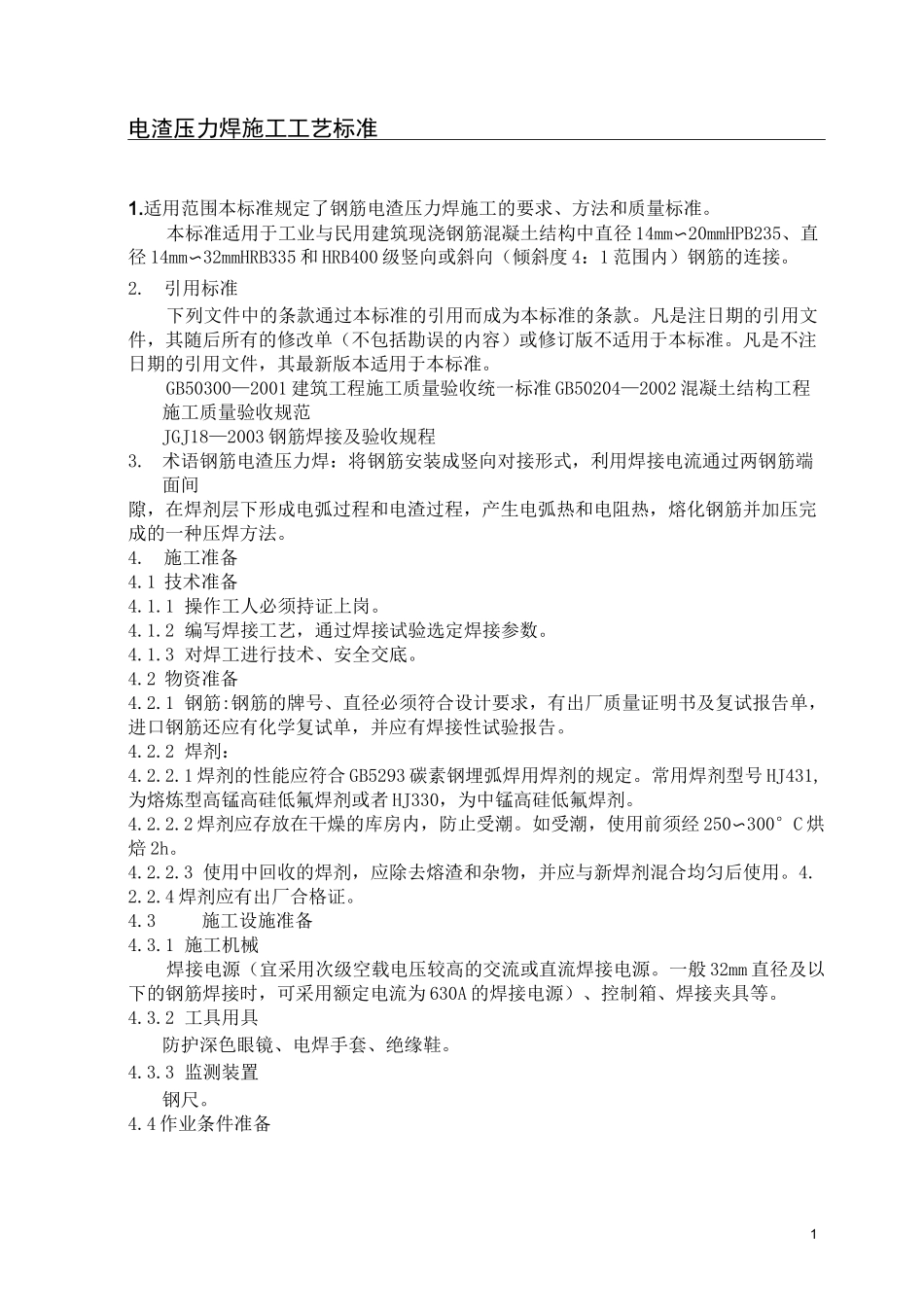 电渣压力焊施工工艺标准_第1页