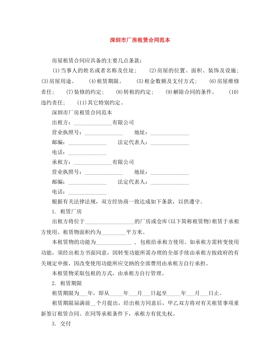 深圳市厂房租赁合同范本 _第1页