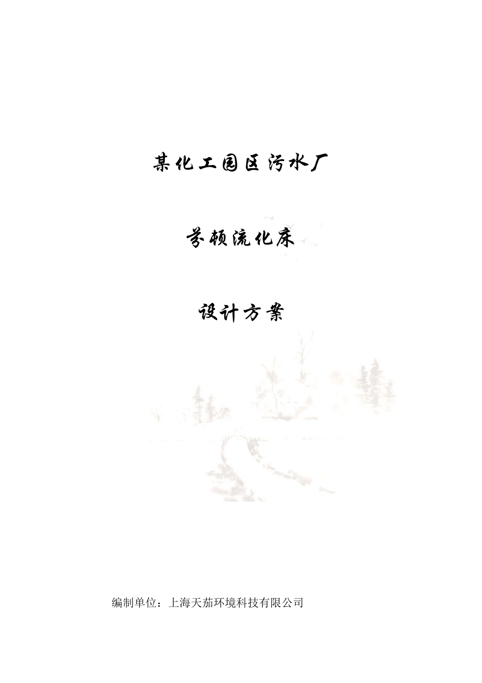 江苏某化工园污水厂芬顿流化床设计方案--2万吨废水_第1页