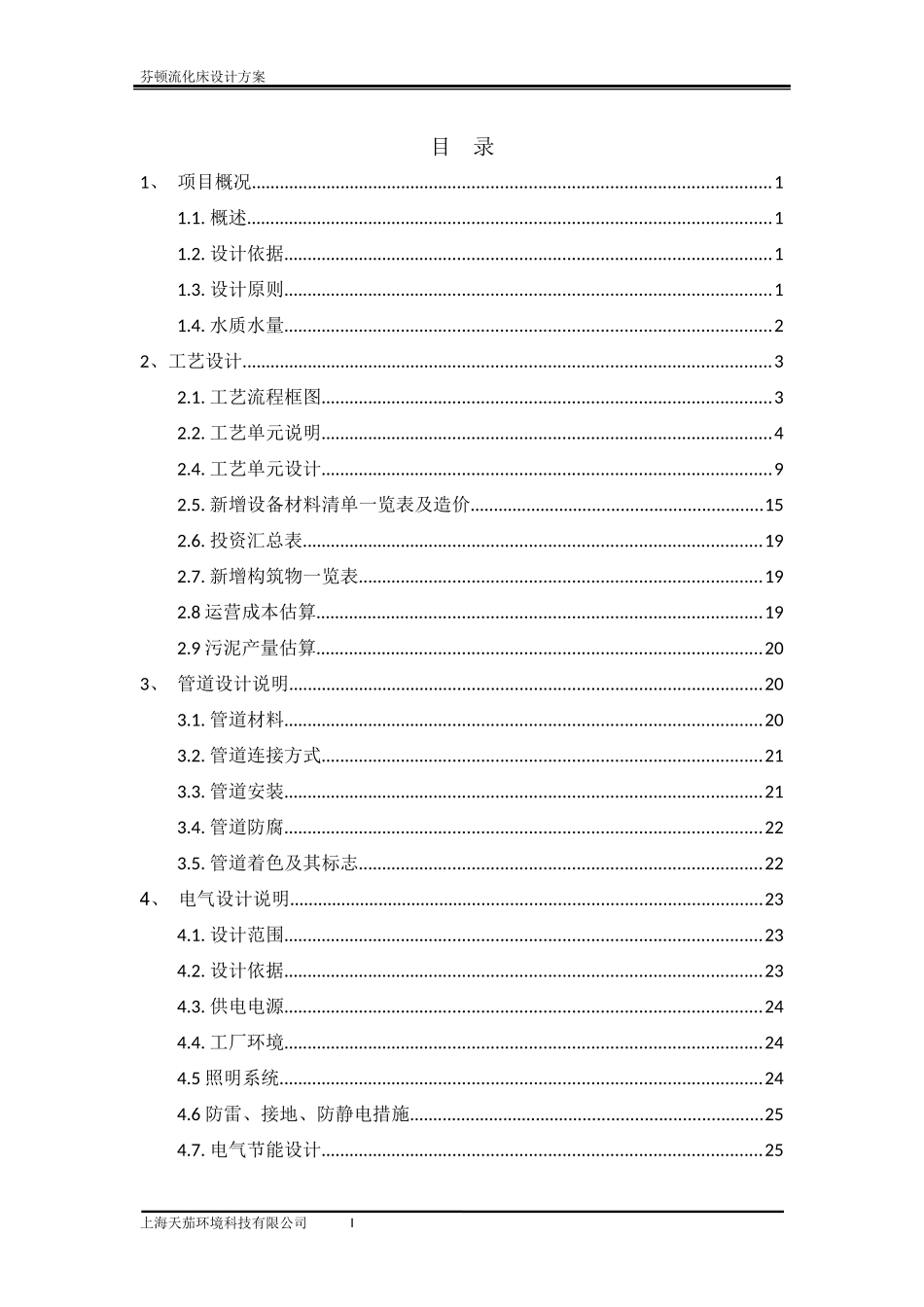 江苏某化工园污水厂芬顿流化床设计方案--2万吨废水_第3页