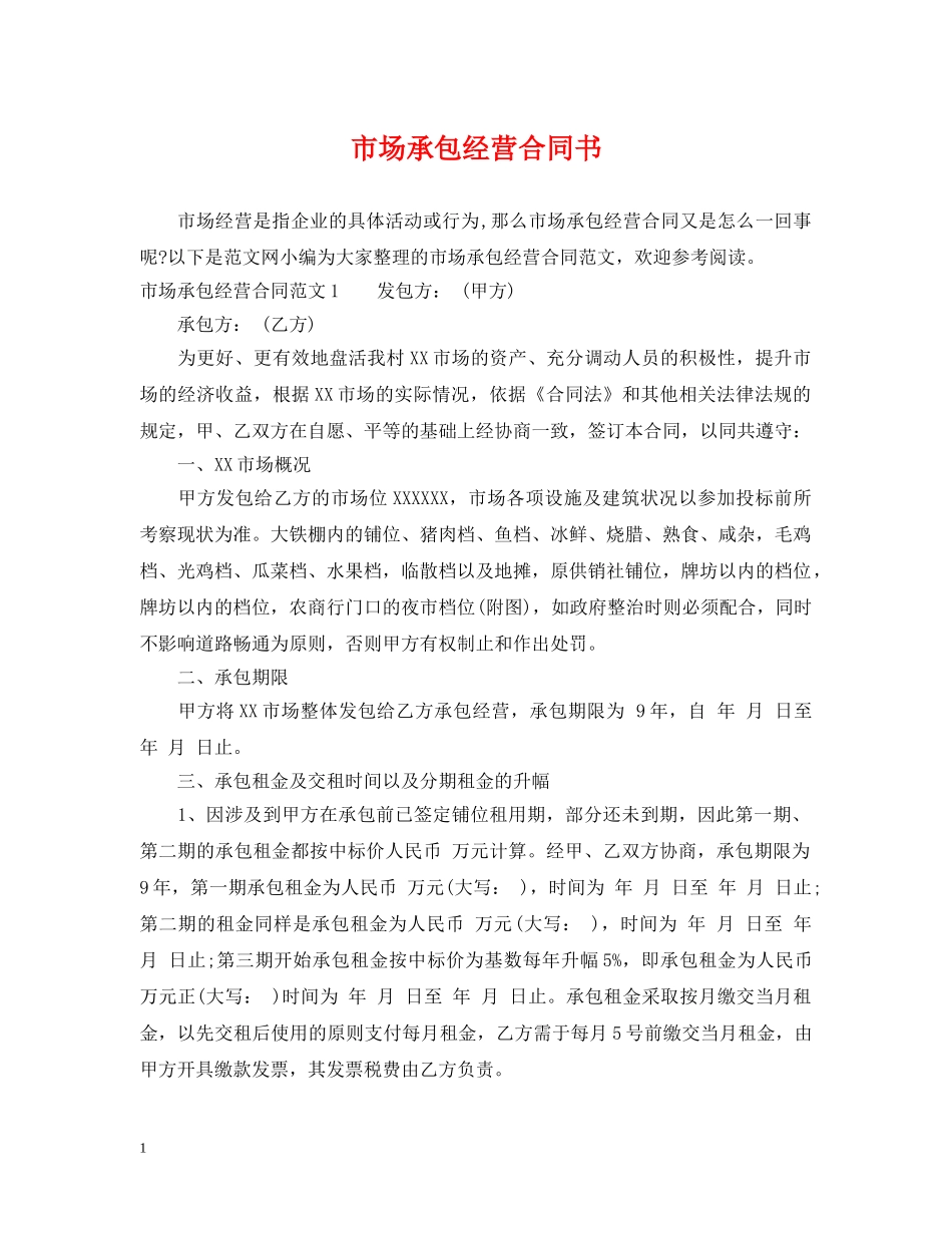 市场承包经营合同书 _第1页