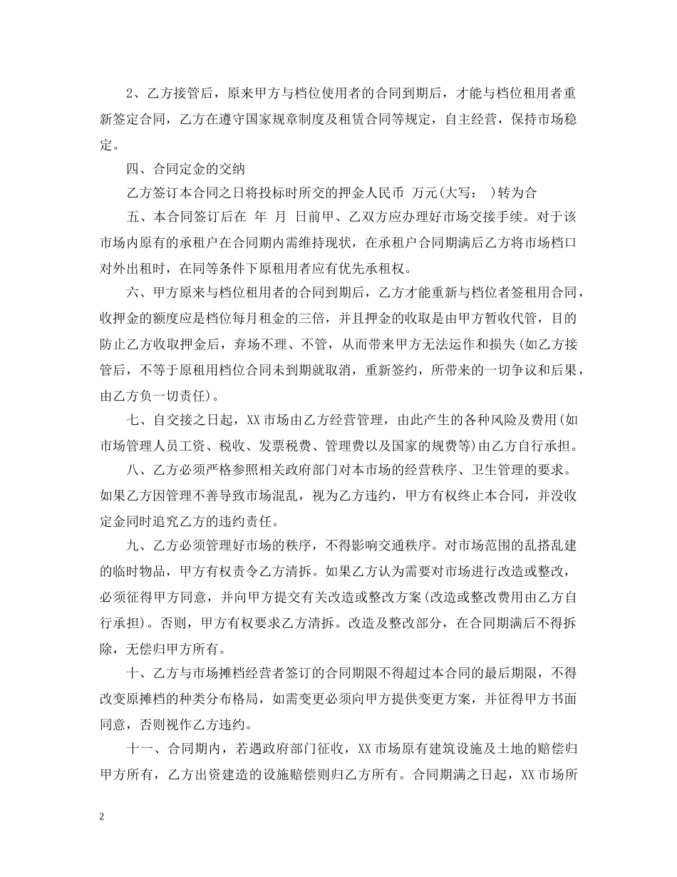 市场承包经营合同书 _第2页