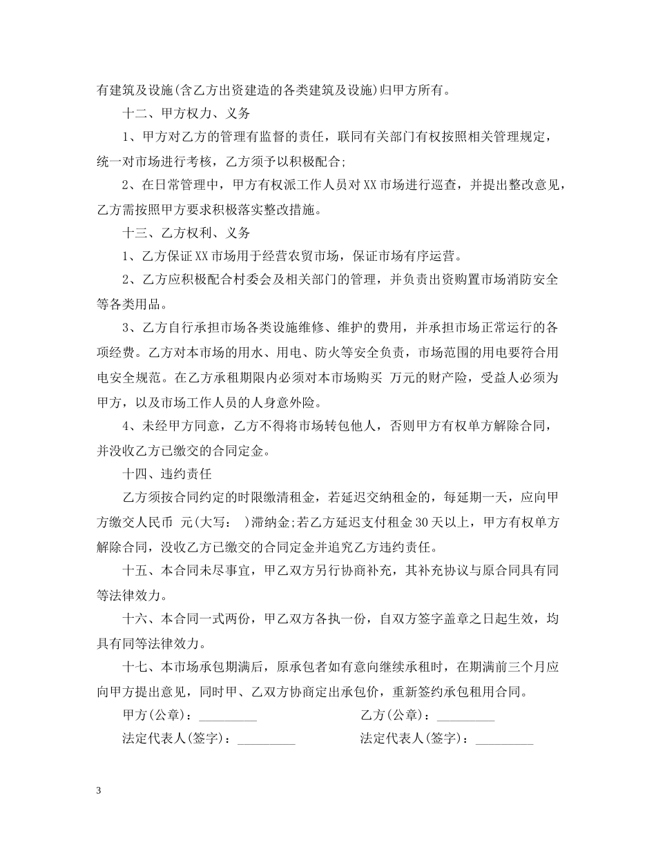市场承包经营合同书 _第3页