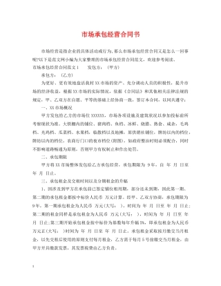 市场承包经营合同书 