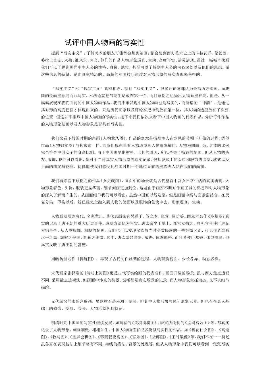 试评中国人物画的写实性_第1页
