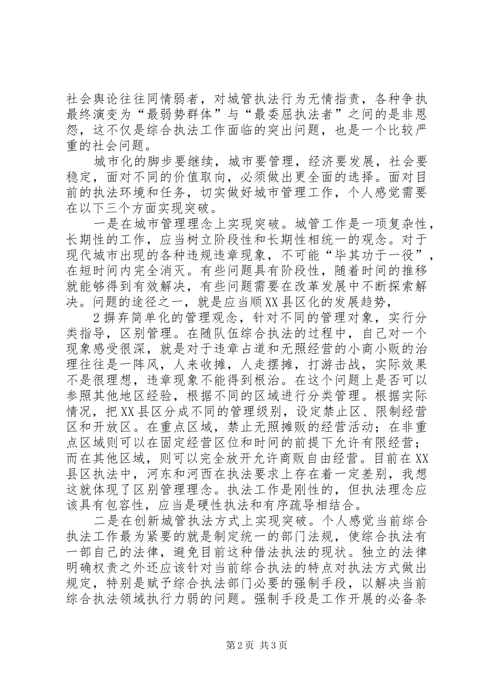 浅谈综合执法工作的体会_第2页
