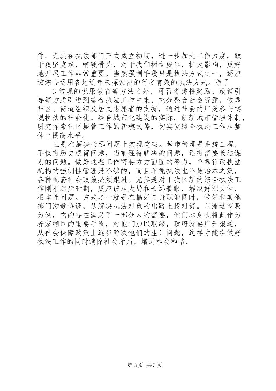 浅谈综合执法工作的体会_第3页