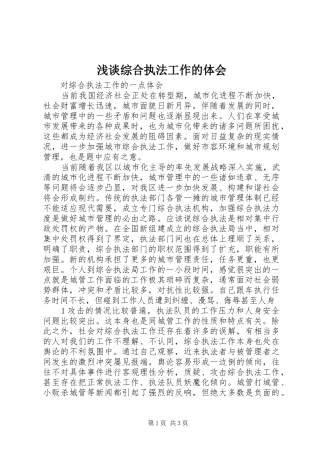 浅谈综合执法工作的体会