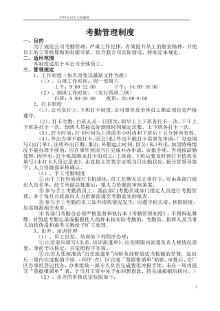 公司考勤制度范本(标准)