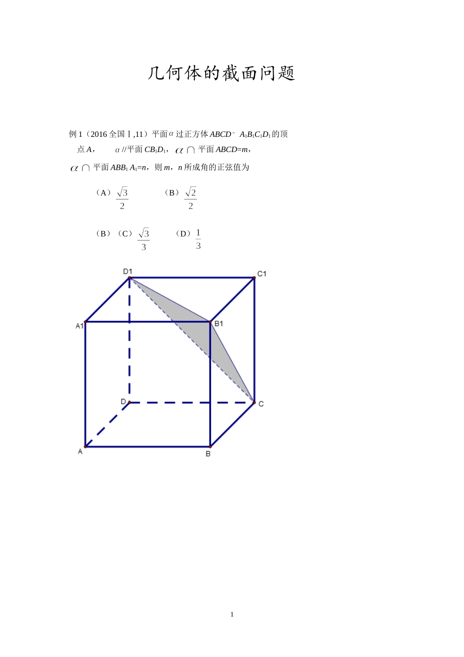 几何体的截面问题_第1页