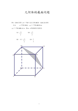 几何体的截面问题