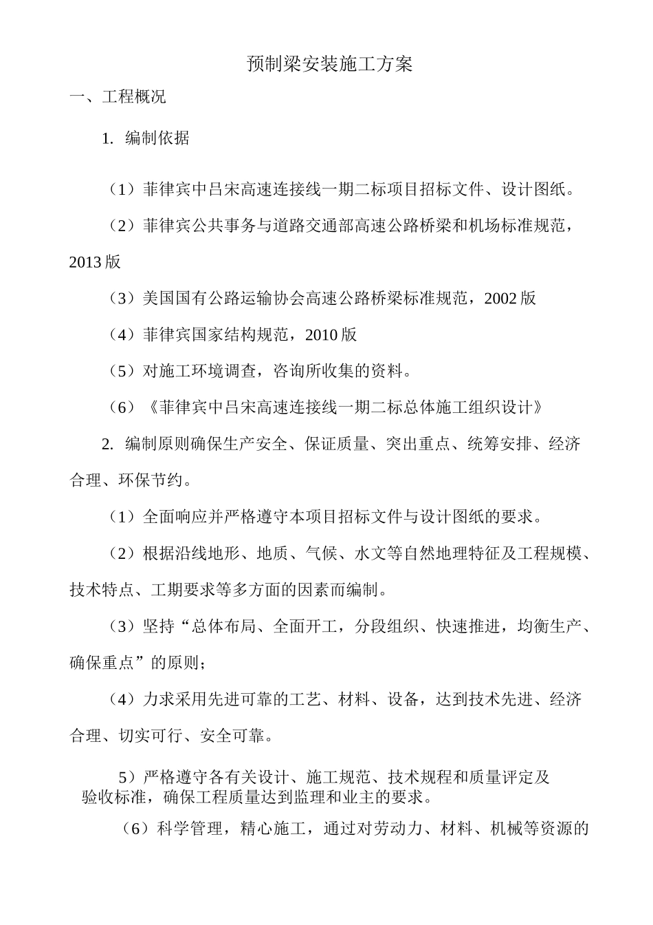 预制梁安装施工方案_第1页