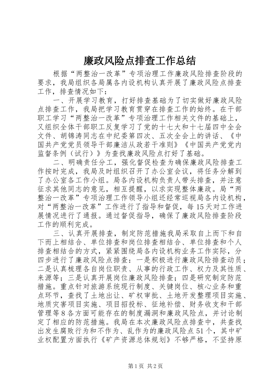 廉政风险点排查工作总结 _第1页