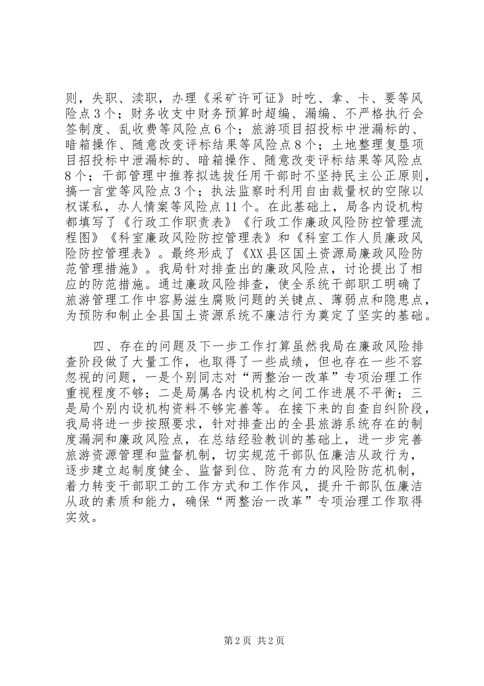 廉政风险点排查工作总结 _第2页