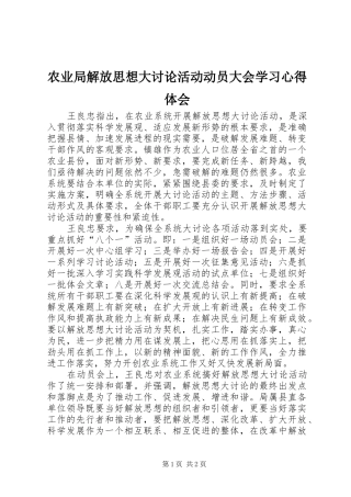 农业局解放思想大讨论活动动员大会学习体会心得