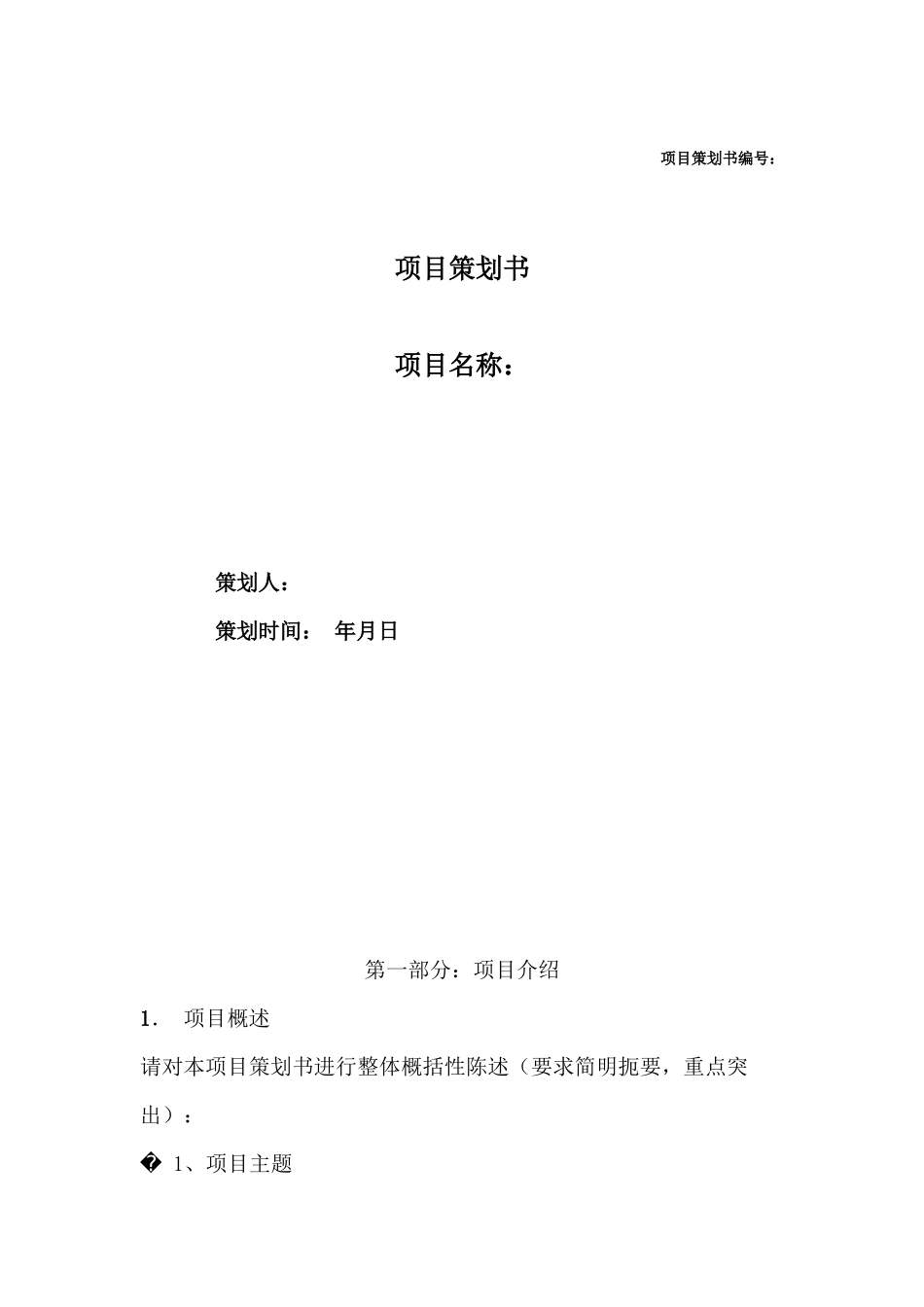 项目计划书模板-很详细_第1页