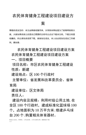 农民体育健身工程建设项目建设方案