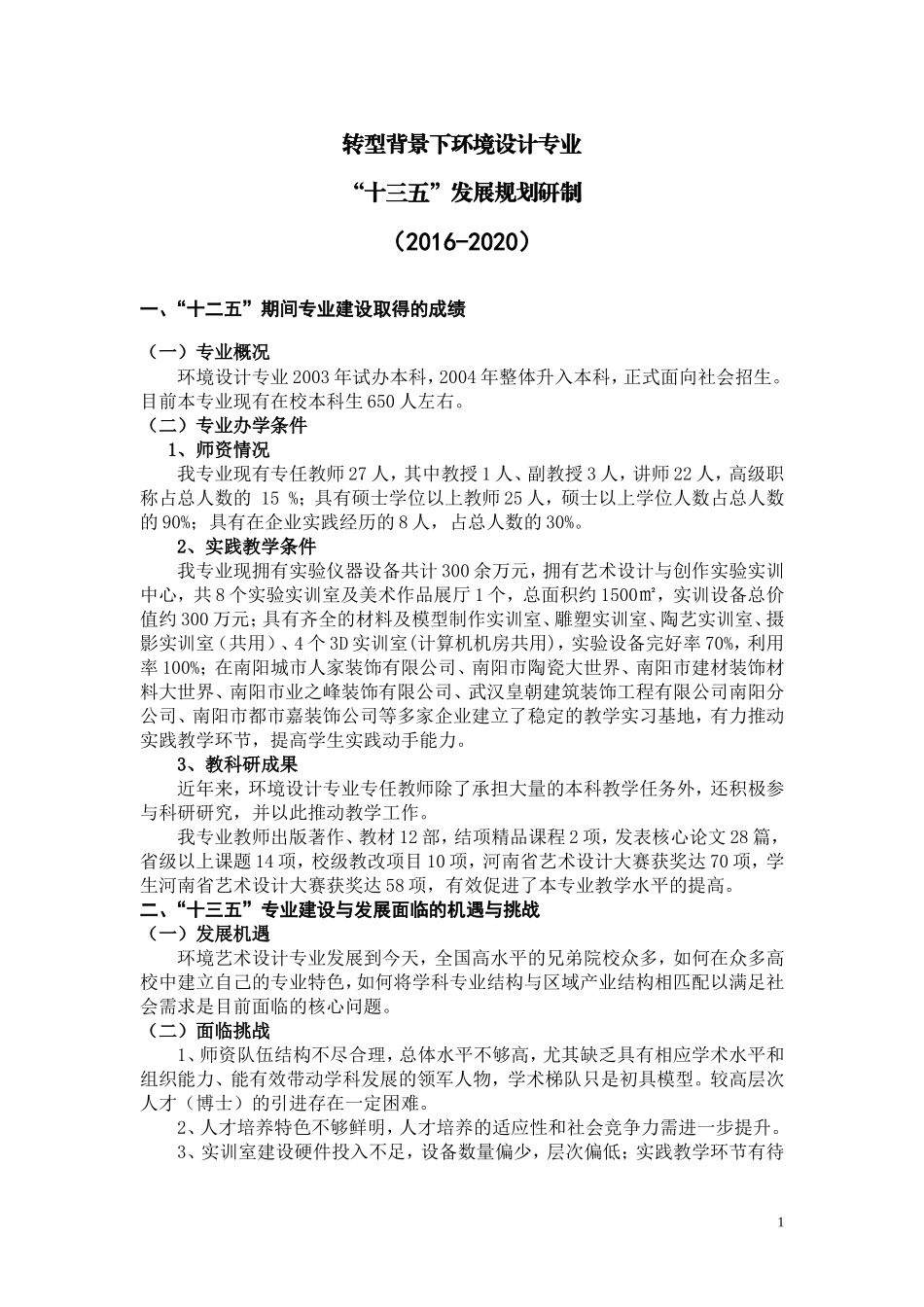 环境设计专业建设发展规划-十三五最新改动_第1页