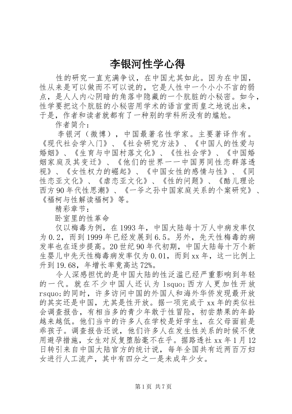 李银河性学心得_第1页