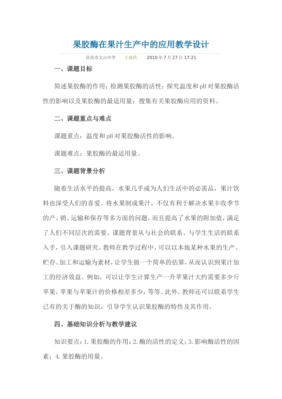果胶酶在果汁生产中的应用教学设计_第1页