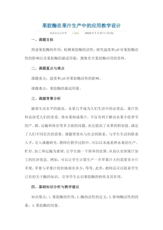 果胶酶在果汁生产中的应用教学设计